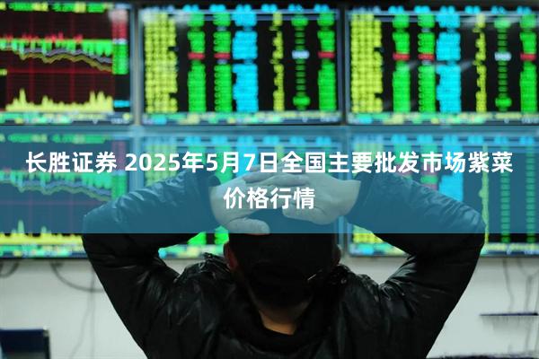 长胜证券 2025年5月7日全国主要批发市场紫菜价格行情