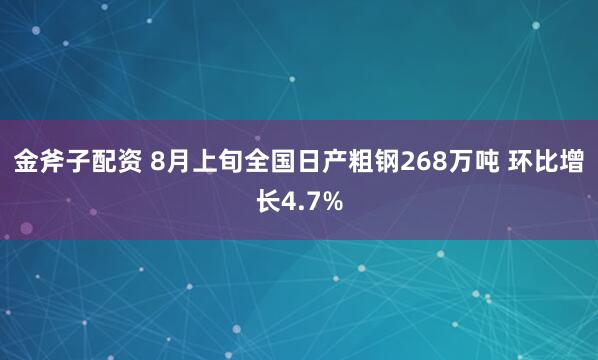 金斧子配资 8月上旬全国日产粗钢268万吨 环比增长4.7%