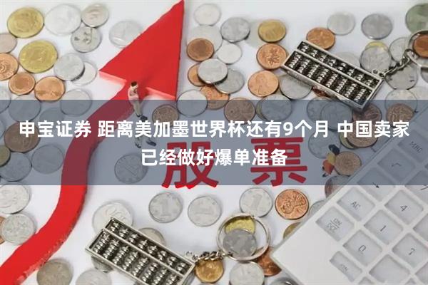 申宝证券 距离美加墨世界杯还有9个月 中国卖家已经做好爆单准备