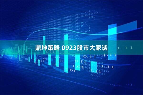 鼎坤策略 0923股市大家谈