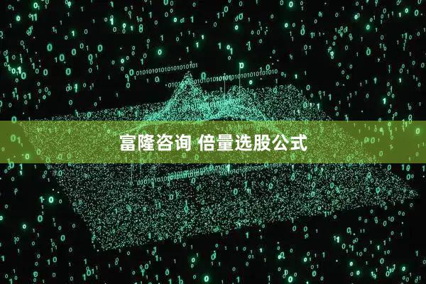 富隆咨询 倍量选股公式
