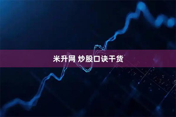 米升网 炒股口诀干货