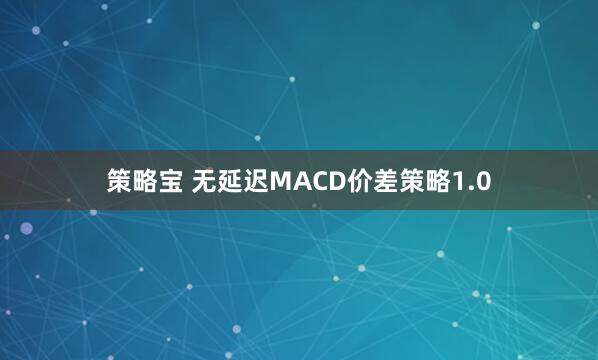 策略宝 无延迟MACD价差策略1.0