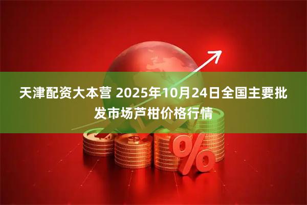 天津配资大本营 2025年10月24日全国主要批发市场芦柑价格行情